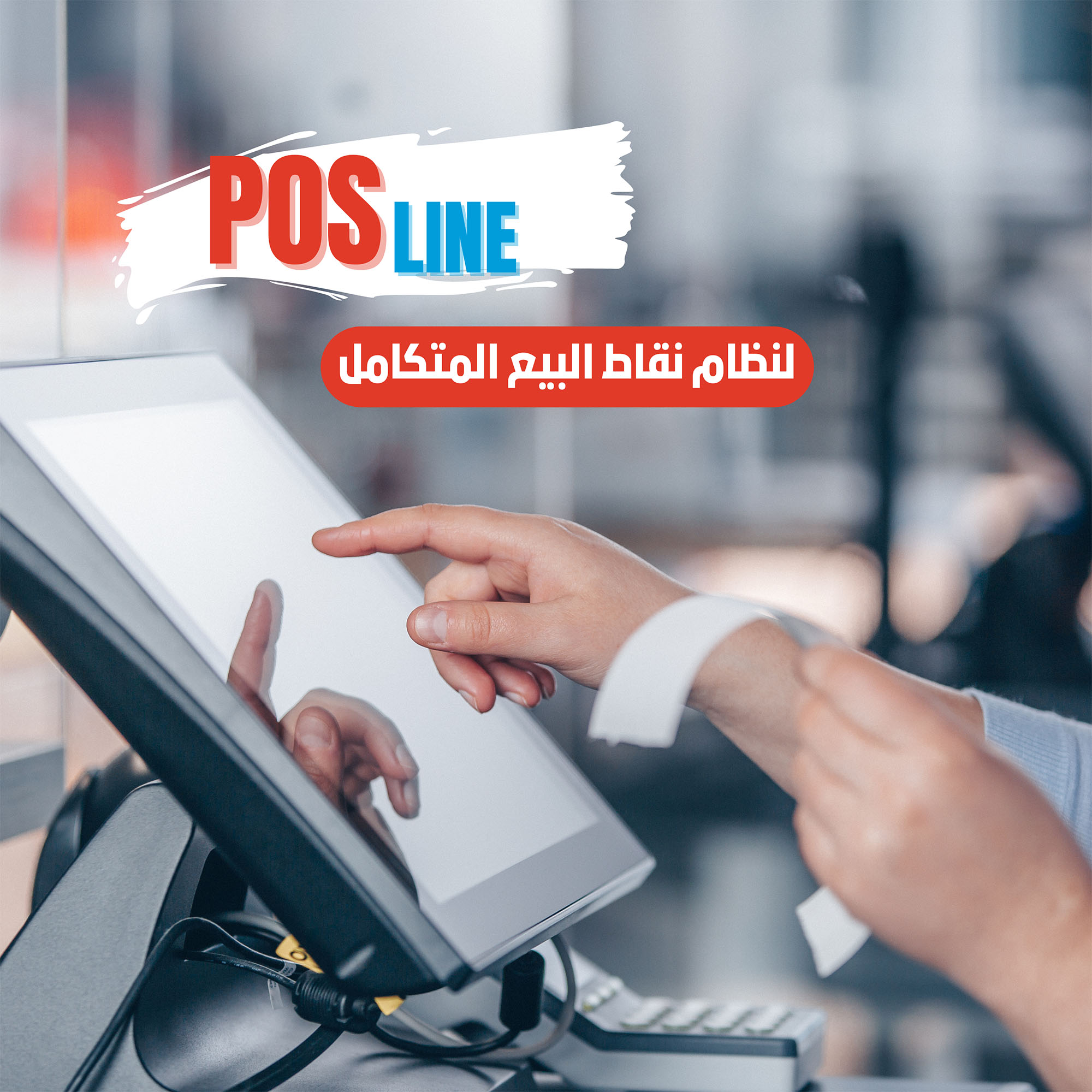 نظام نقطة البيع ( بوس لاين )