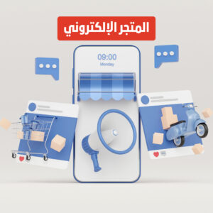 المتجر الإلكتروني