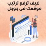 دليلك الكامل لتحسين مرتبة موقعك على محركات البحث: التقنيات والاستراتيجيات المثلى لـ SEO