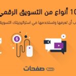 تسويق رقمي في العالم الرقمي: استراتيجيات غير قابلة للتجاهل لتحقيق النجاح الاستثنائي