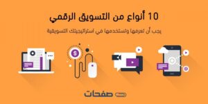 تسويق رقمي في العالم الرقمي: استراتيجيات غير قابلة للتجاهل لتحقيق النجاح الاستثنائي