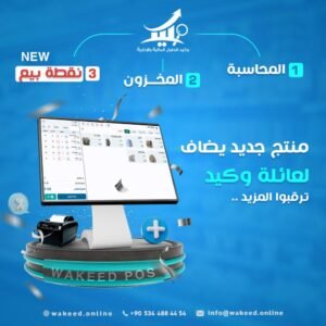 نظام نقاط البيع (POS): تحول رقمي يغير قواعد اللعبة في عالم الأعمال