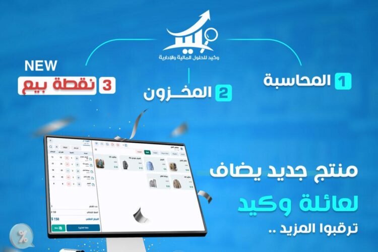 نظام نقاط البيع (POS): تحول رقمي يغير قواعد اللعبة في عالم الأعمال