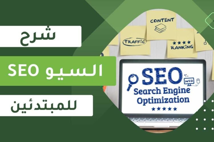 تسويق الـ SEO: استراتيجيات مبتكرة لتحسين ظهور موقعك الإلكتروني في نتائج محركات البحث