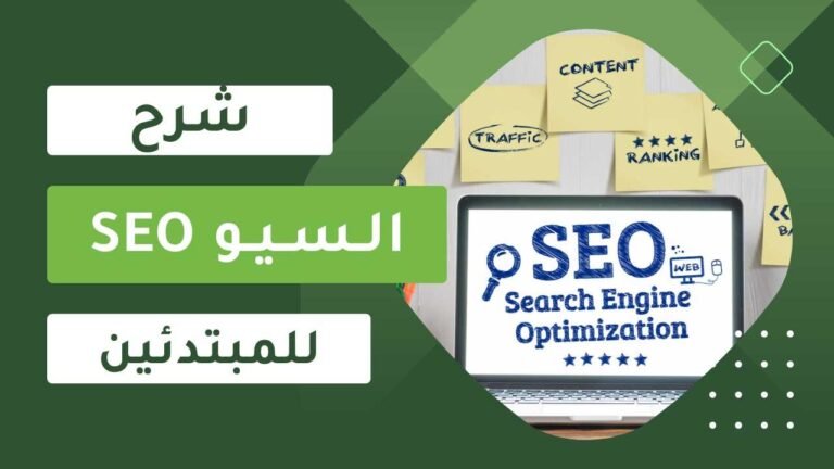 تسويق الـ SEO: استراتيجيات مبتكرة لتحسين ظهور موقعك الإلكتروني في نتائج محركات البحث