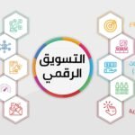 التسويق الرقمي بواسطة SEO: أفضل الاستراتيجيات والتقنيات لتحقيق النجاح في عالم الأعمال الإلكترونية