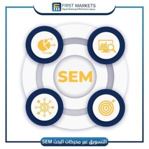 التسويق الإلكتروني SEM: الاستراتيجيات الفعالة والتقنيات الحديثة لزيادة ظهورك في نتائج البحث
