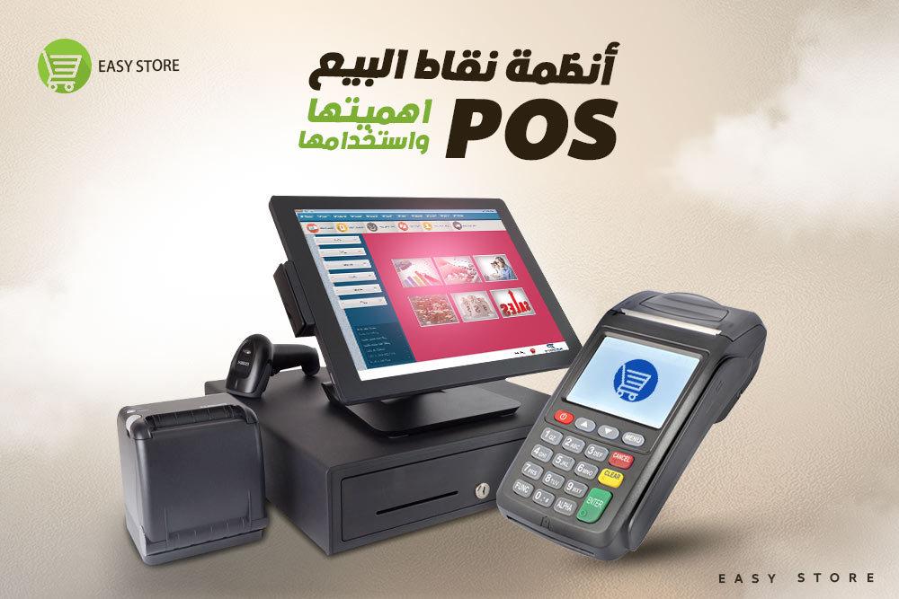 النظام المتكامل لنقاط البيع (POS): كيف يعزز الأعمال التجارية ويسهل عملية البيع؟