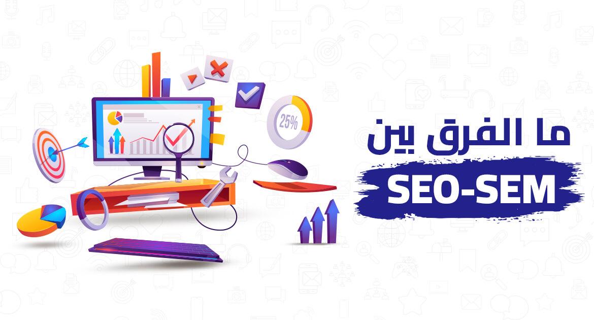 تعرف على أسرار النجاح في الـSEM: الاستراتيجيات الفعالة لتحسين مركزك في محركات البحث