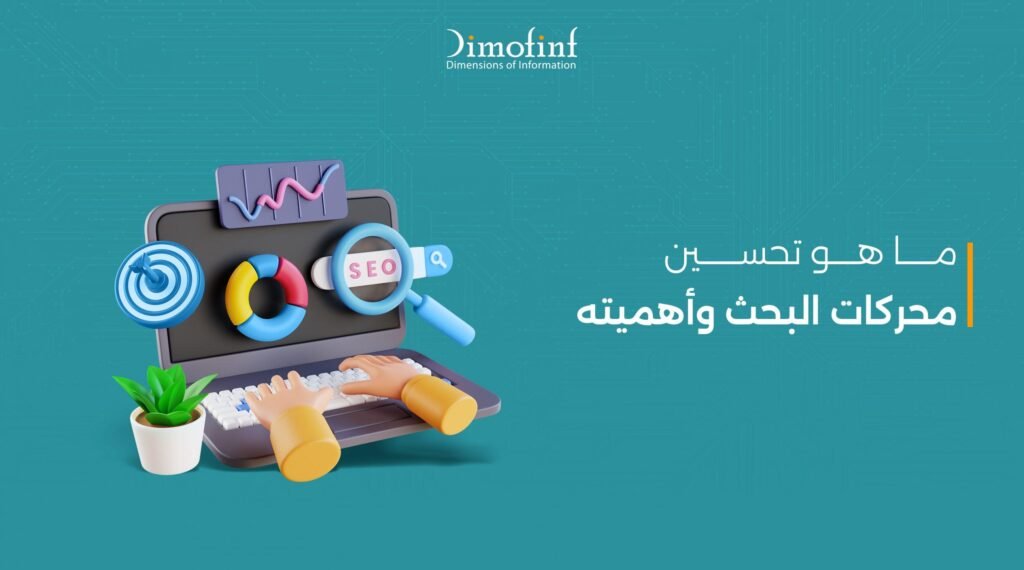 تحسين محركات البحث بفعالية: كيف تكتسح SEM المشهد الرقمي؟