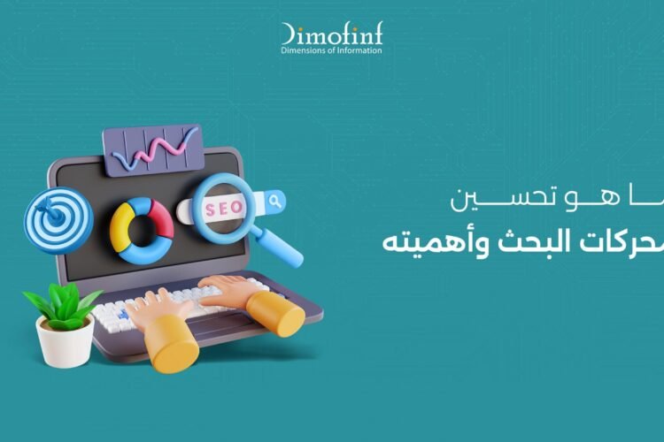 تحسين محركات البحث بفعالية: كيف تكتسح SEM المشهد الرقمي؟