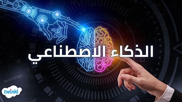 الذكاء الصناعي: تكنولوجيا المستقبل المبتكرة وتأثيرها على حياتنا اليومية