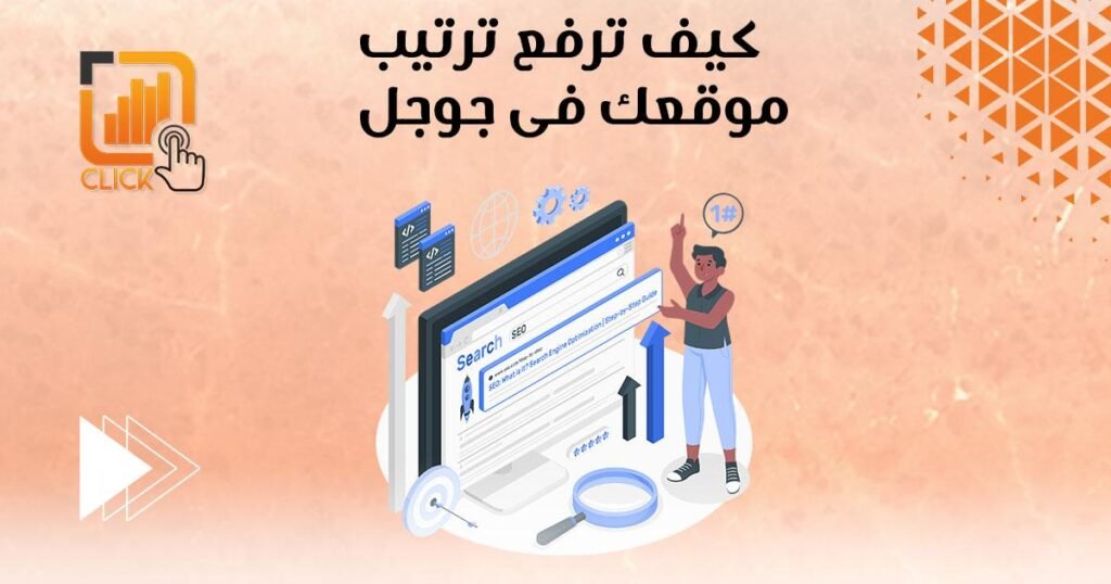 أسرار تحسين ترتيب موقعك على الإنترنت: اكتشف كيف يمكن أن يساعدك تحسين محركات البحث في تحقيق أقصى استفادة!