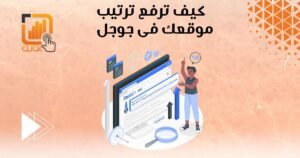 أسرار تحسين ترتيب موقعك على الإنترنت: اكتشف كيف يمكن أن يساعدك تحسين محركات البحث في تحقيق أقصى استفادة!
