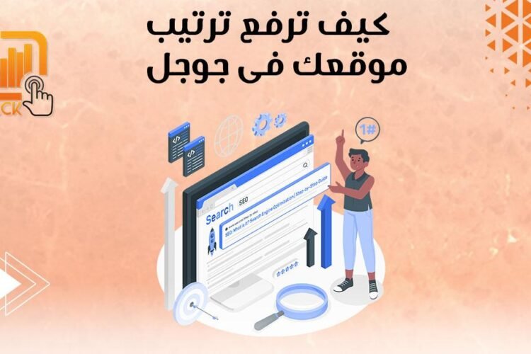 أسرار تحسين ترتيب موقعك على الإنترنت: اكتشف كيف يمكن أن يساعدك تحسين محركات البحث في تحقيق أقصى استفادة!