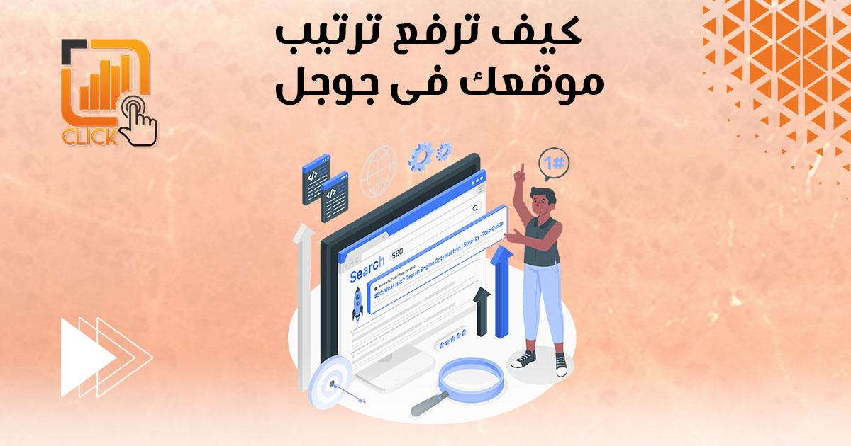 أسرار تحسين ترتيب موقعك على الإنترنت: اكتشف كيف يمكن أن يساعدك تحسين محركات البحث في تحقيق أقصى استفادة!