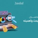 أسرار وتقنيات تحسين محركات البحث: كيفية تحقيق تصدر نتائج البحث وجذب القراء