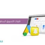 التسويق الإلكتروني المدفوع SEM: الاستراتيجيات المثلى والأهمية في تعزيز وجودك الرقمي