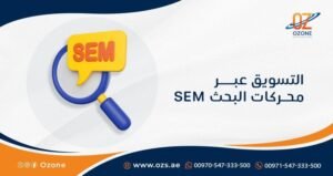 استراتيجيات التسويق عبر محركات البحث: كيف تعزز ظهور علامتك التجارية على الإنترنت