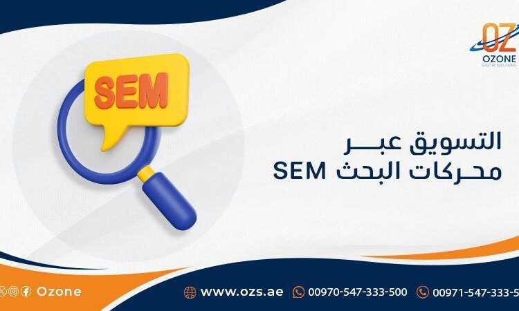 استراتيجيات التسويق عبر محركات البحث: كيف تعزز ظهور علامتك التجارية على الإنترنت