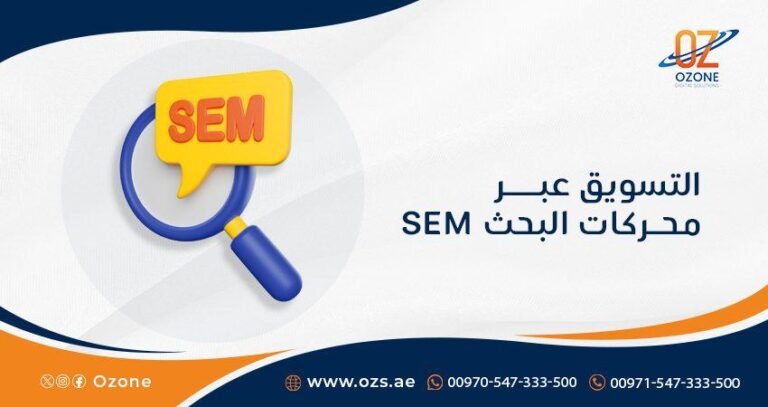 استراتيجيات التسويق عبر محركات البحث: كيف تعزز ظهور علامتك التجارية على الإنترنت