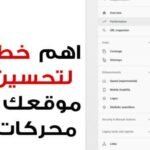 خطوات بسيطة وفعالة لتحسين ظهور موقعك في نتائج محركات البحث : دليلك الشامل