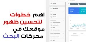 خطوات بسيطة وفعالة لتحسين ظهور موقعك في نتائج محركات البحث : دليلك الشامل