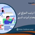 خطوات فعَّالة لتحسين ترتيب موقعك على محركات البحث: نصائح SEO مبتكرة وجذابة