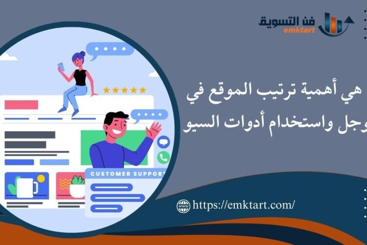 خطوات فعَّالة لتحسين ترتيب موقعك على محركات البحث: نصائح SEO مبتكرة وجذابة