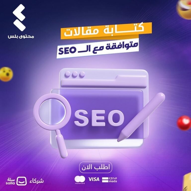 عنوان المقال: “تفاصيل لا تُصدق! كيف تحقق أقصى فائدة من ضمان توافق مقالاتك مع محركات البحث؟