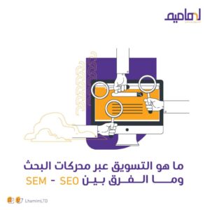 استراتيجيات SEM الفعّالة: كيف تحسّن مركزك في نتائج محركات البحث؟