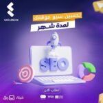 كيفية تحسين موقعك الإلكتروني: استراتيجيات تحسين محركات البحث المثلى لتعزيز التجربة الرقمية لك