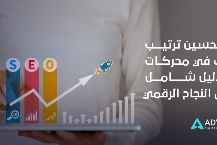 7 أسرار لتحسين ترتيب موقعك في محركات البحث: كيف تجذب القراء وتحقق النجاح؟