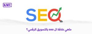 تسويق SEO: الاستراتيجيات الفعالة لتحقيق النجاح في عالم الأعمال الرقمي