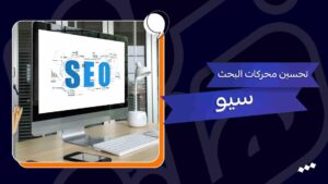 التسويق بواسطة تحسين محركات البحث (SEO): استراتيجيات فعالة لزيادة وصولك إلى العملاء المستهدفين