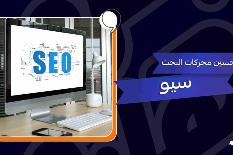 التسويق بواسطة تحسين محركات البحث (SEO): استراتيجيات فعالة لزيادة وصولك إلى العملاء المستهدفين