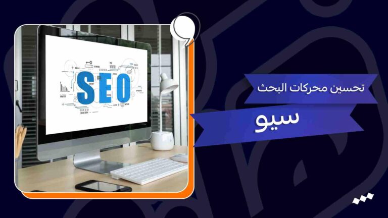 التسويق بواسطة تحسين محركات البحث (SEO): استراتيجيات فعالة لزيادة وصولك إلى العملاء المستهدفين