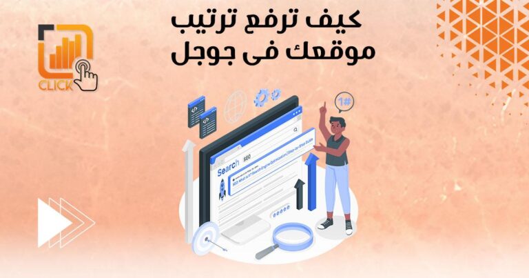 كيف تحسن ترتيب موقعك في محركات البحث: أفضل الاستراتيجيات لتحسين الرؤية وجذب الزوار