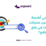 10 نصائح ذهبية لتحسين ترتيب موقعك على محركات البحث – الدليل المتكامل لتهيئة المواقع لمحركات البحث