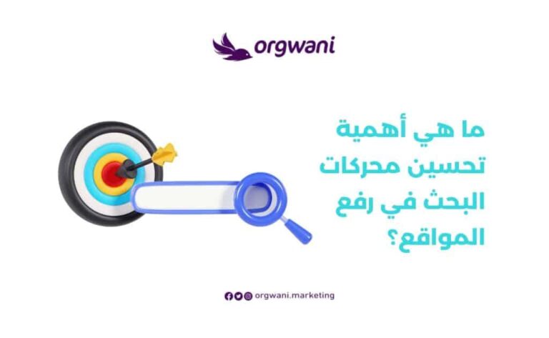 10 نصائح ذهبية لتحسين ترتيب موقعك على محركات البحث – الدليل المتكامل لتهيئة المواقع لمحركات البحث