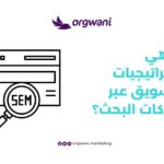 أساليب SEM: كيفية تحقيق النجاح في التسويق عبر محركات البحث