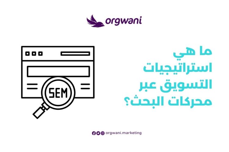 أساليب SEM: كيفية تحقيق النجاح في التسويق عبر محركات البحث
