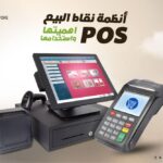 أنظمة نقاط البيع (POS): ثورة التكنولوجيا في عالم التجارة