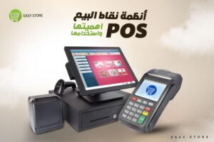 أنظمة نقاط البيع (POS): ثورة التكنولوجيا في عالم التجارة