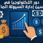 استكشف أفضل برامج المحاسبة: دليلك الشامل لتحسين إدارة المالية وتحقيق النجاح في الأعمال