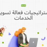 تسويق الـ SEO: استراتيجيات فعّالة لتحسين معدل ظهور موقعك الإلكتروني في نتائج البحث