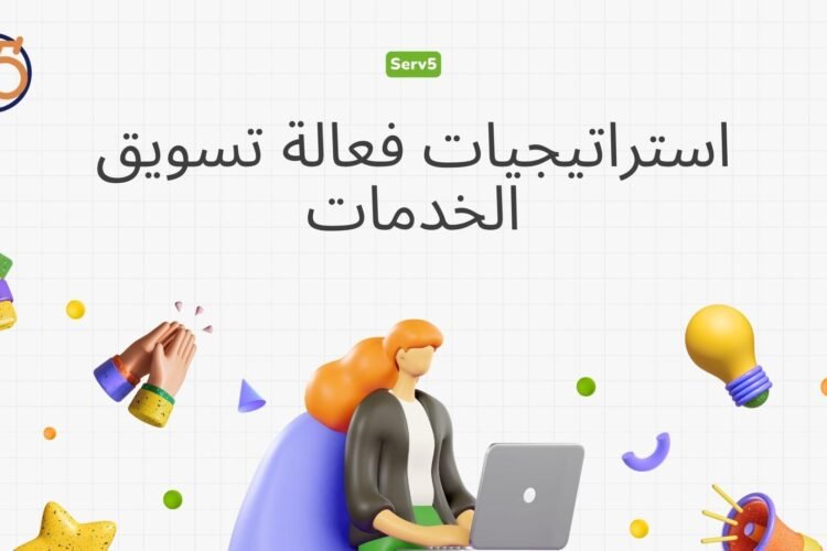 تسويق الـ SEO: استراتيجيات فعّالة لتحسين معدل ظهور موقعك الإلكتروني في نتائج البحث