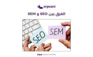 استراتيجيات SEM المتقدمة: كيفية تعزيز ظهورك في محركات البحث وجذب المزيد من الزوار لموقعك الإلكتروني